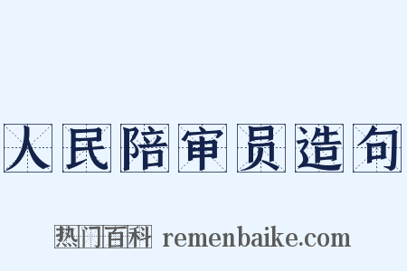 人民陪审员造句是什么意思的图片
